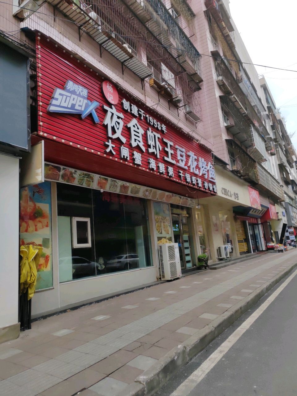 虾王海鲜
