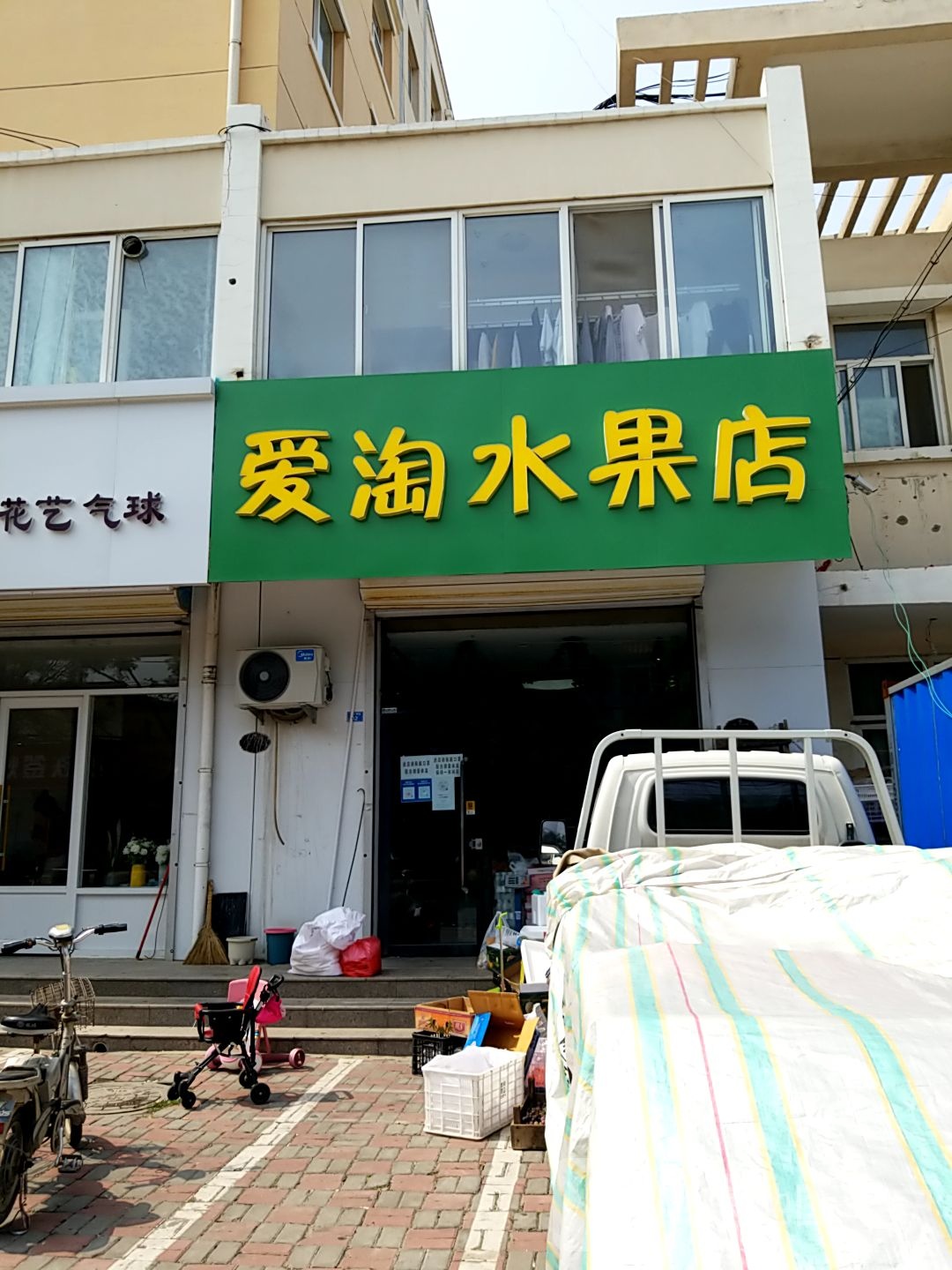 爱淘水果店