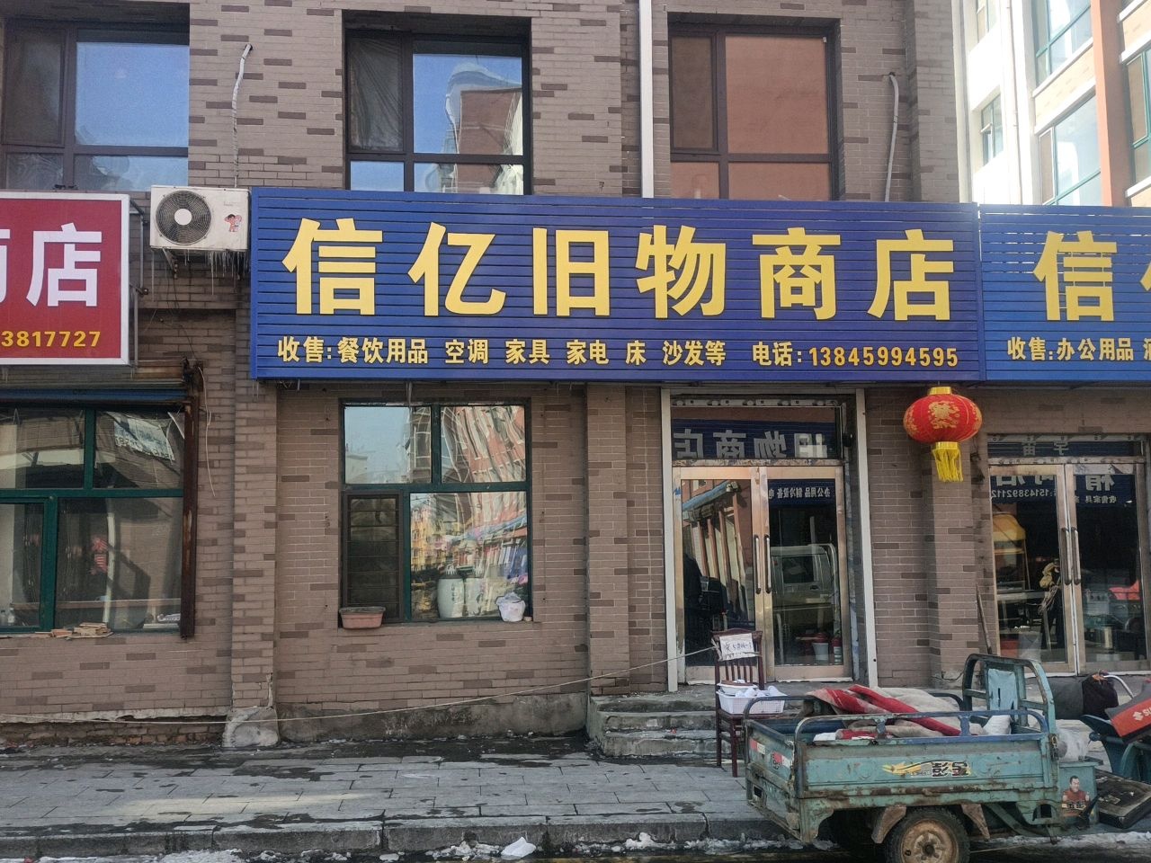 信亿旧物商店