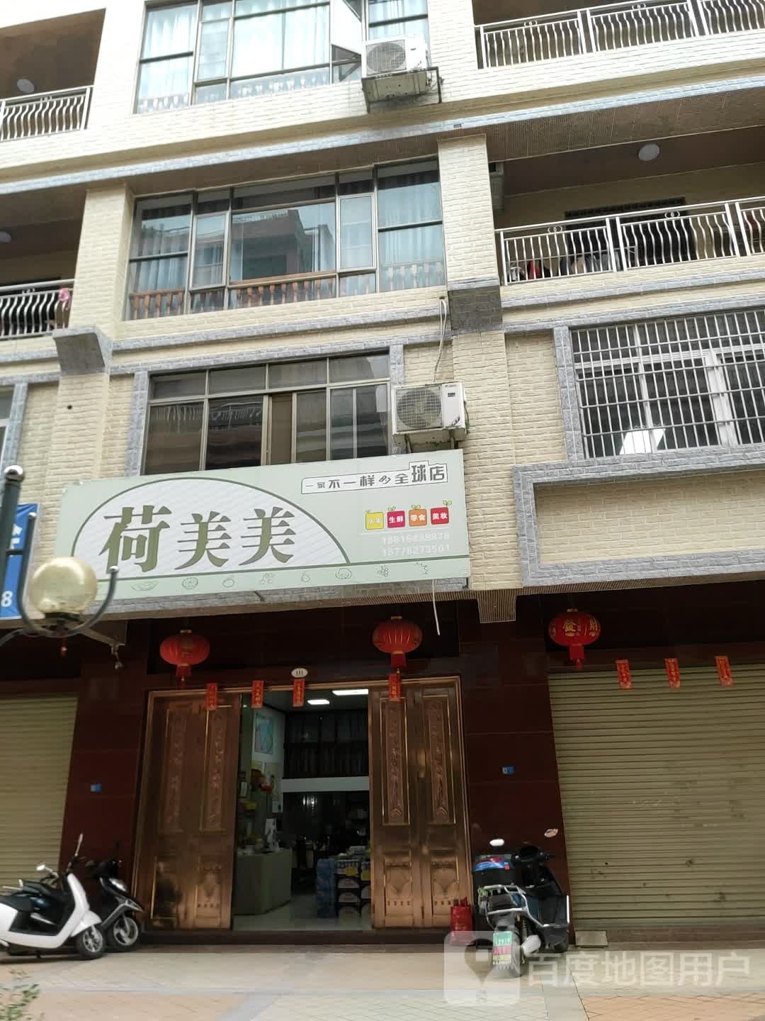 荷美美