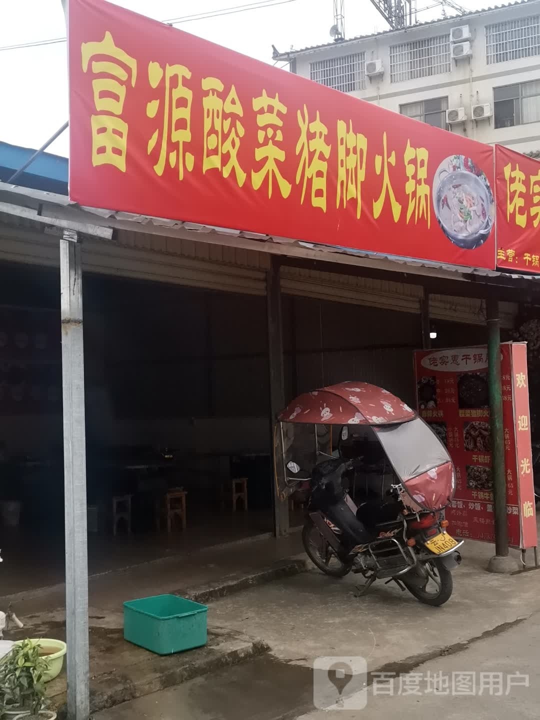 富源酸菜猪脚火锅天麻火腿鸡(旅游环线店)