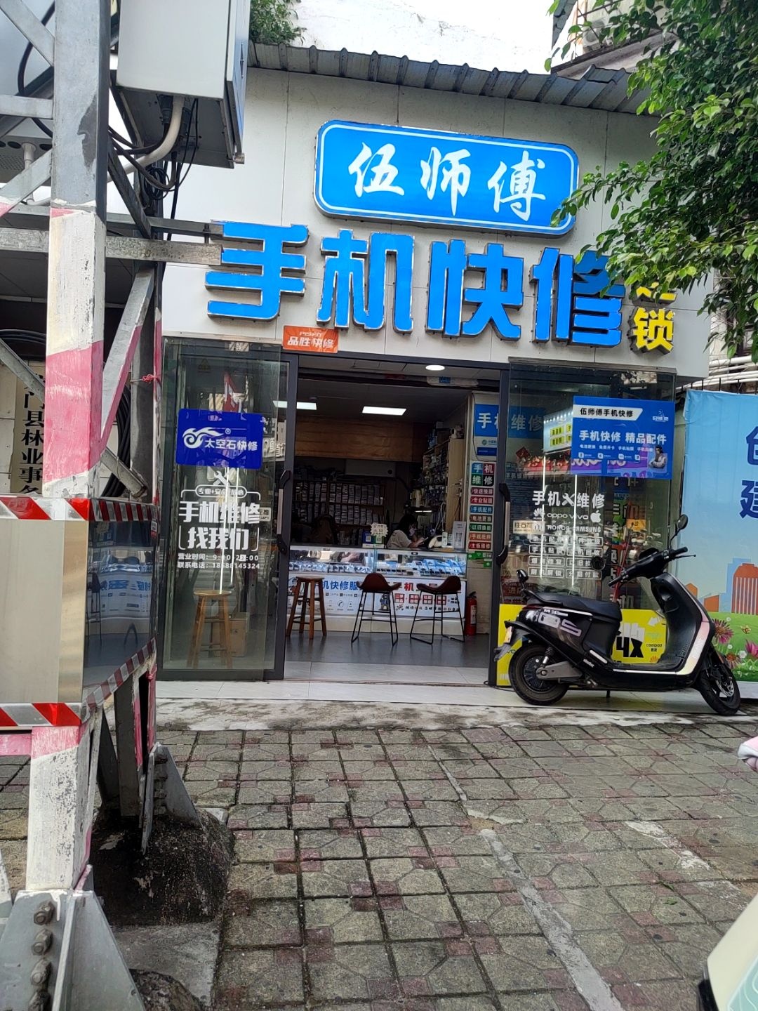 伍师傅手机快修(西林路店)