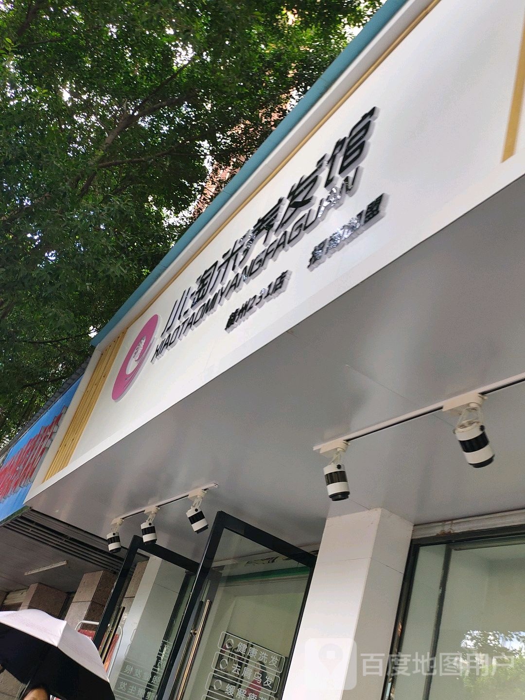 小淘米养发馆(奥林匹克广场店)