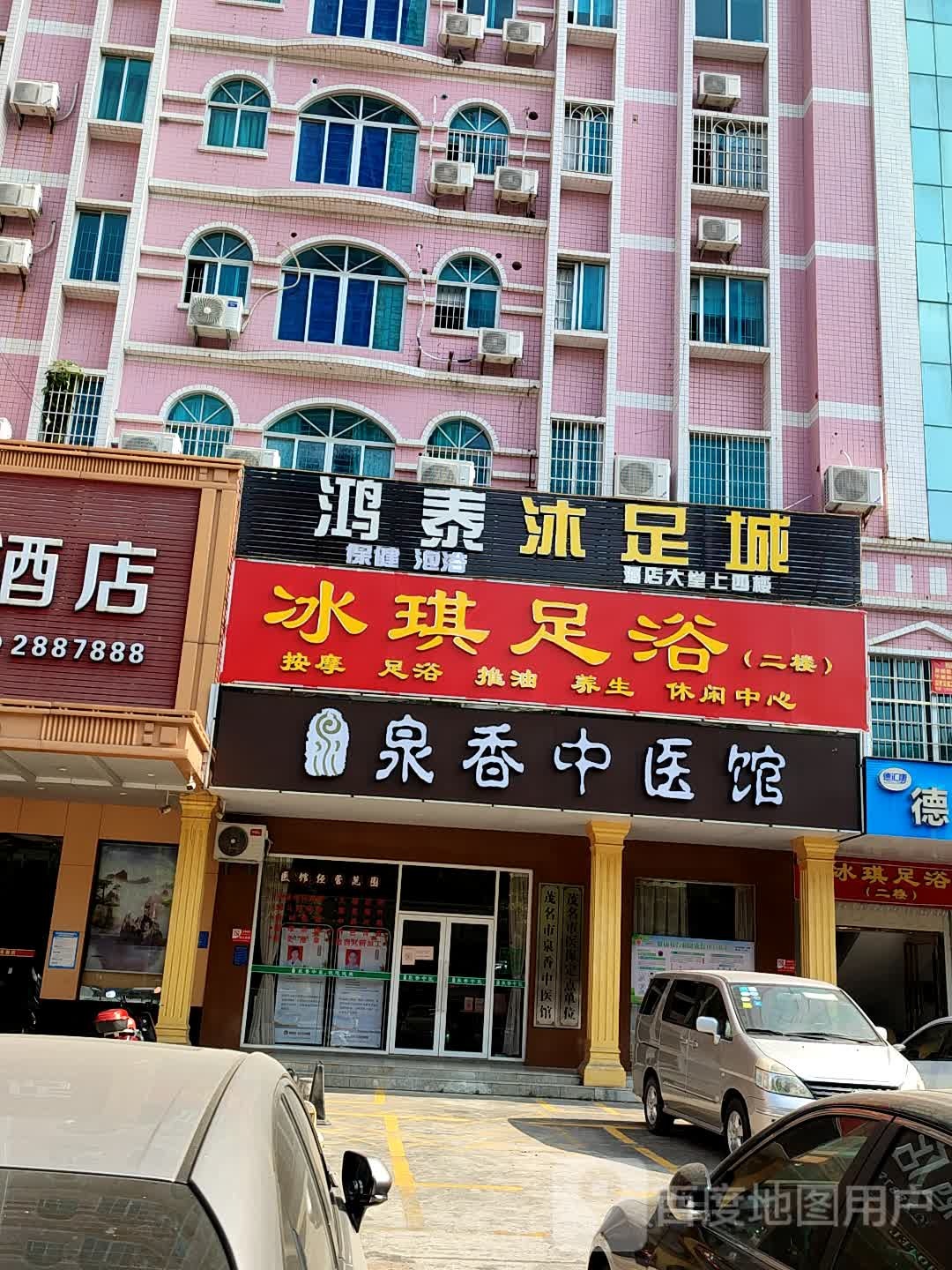 鸿泰沐足城