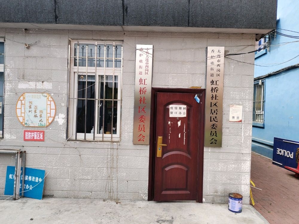 大连市西岗区虹桥社区退役军人服务站