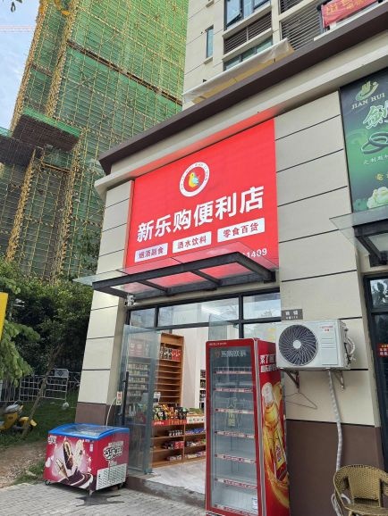 新乐购便利店