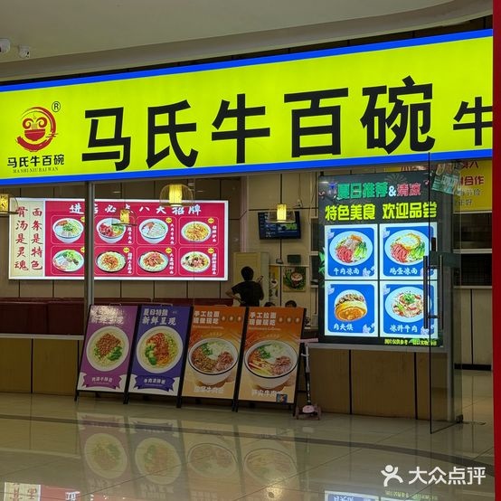 马氏牛百碗牛肉面(清真)