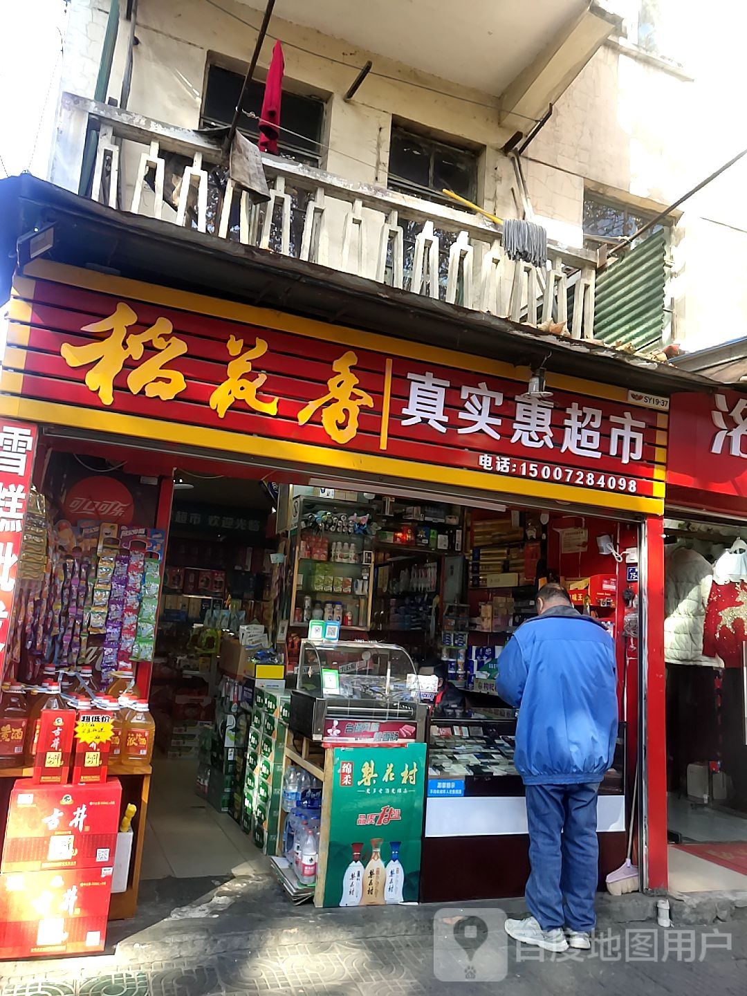 稻花香真实惠超市(广东路店)