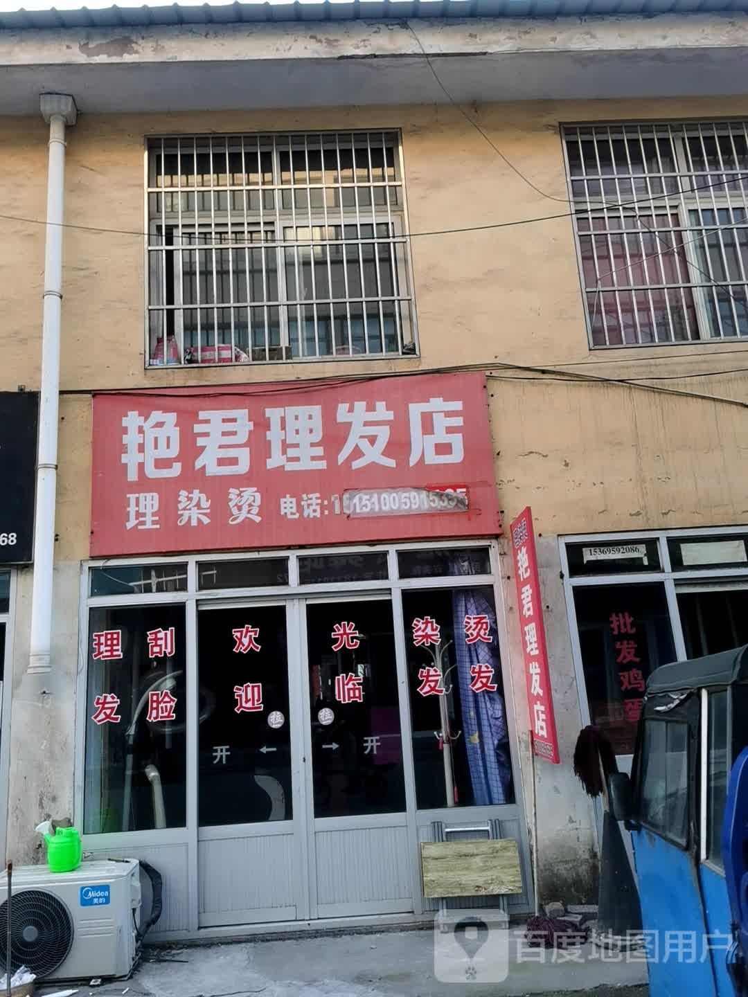 艳君理发店