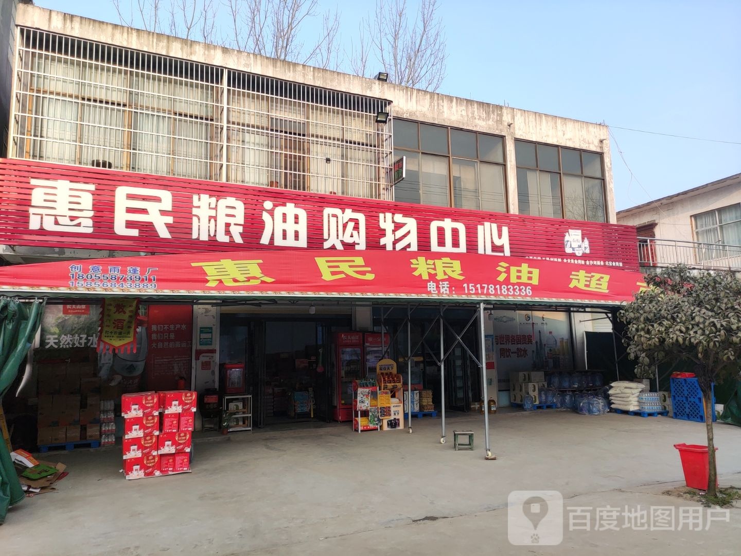 惠民粮油购物中心