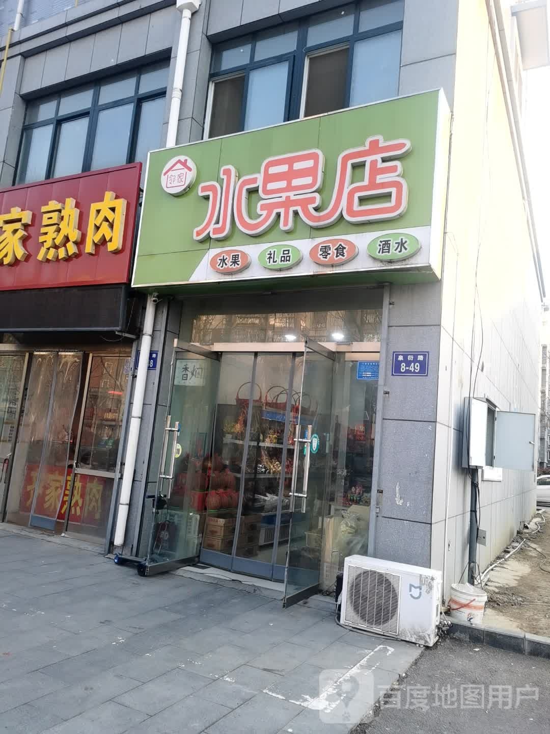 邻家水果店