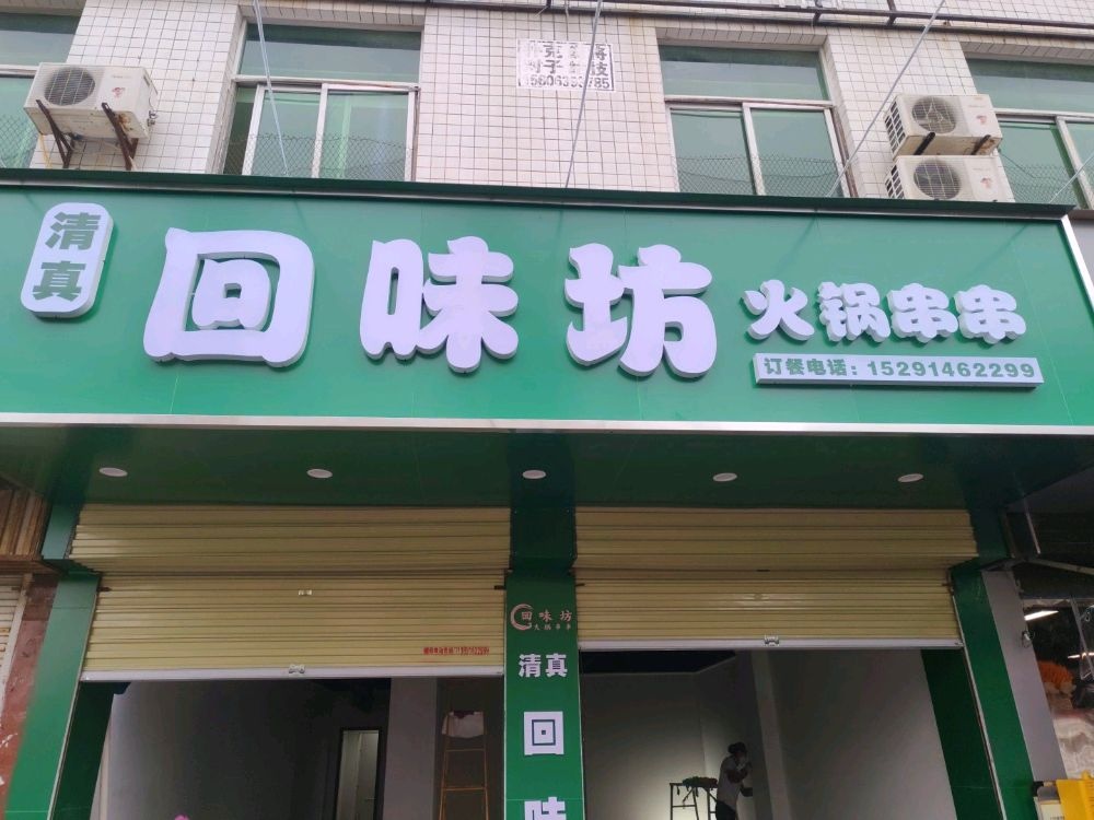 回味坊火锅串串