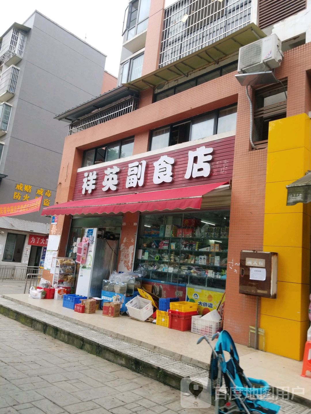 祥英副食店