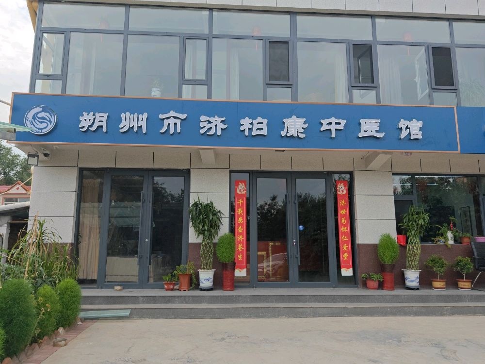 朔州市济柏康中医馆