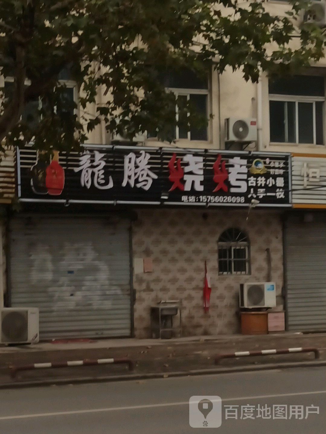 龙腾烧烤
