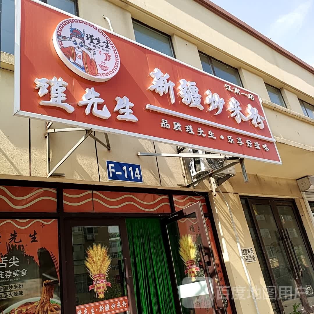 瑾先生新疆米粉粉(江南一店)