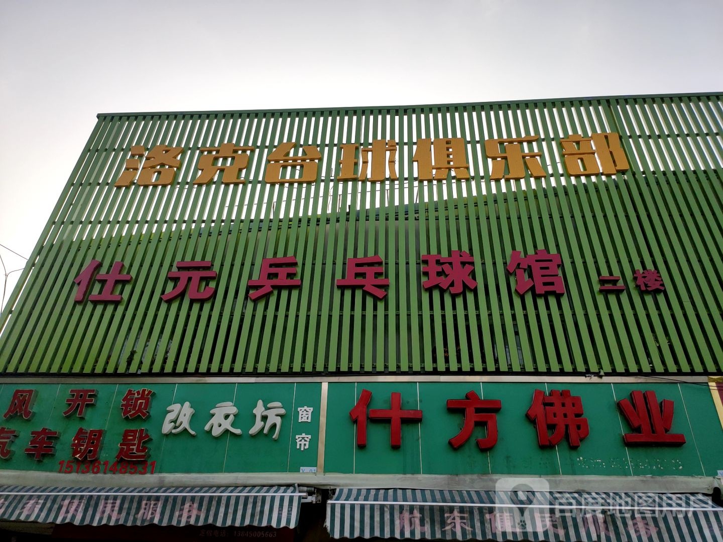 仕元乒乓球馆