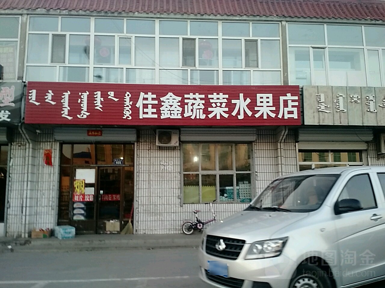 佳鑫蔬菜水果店