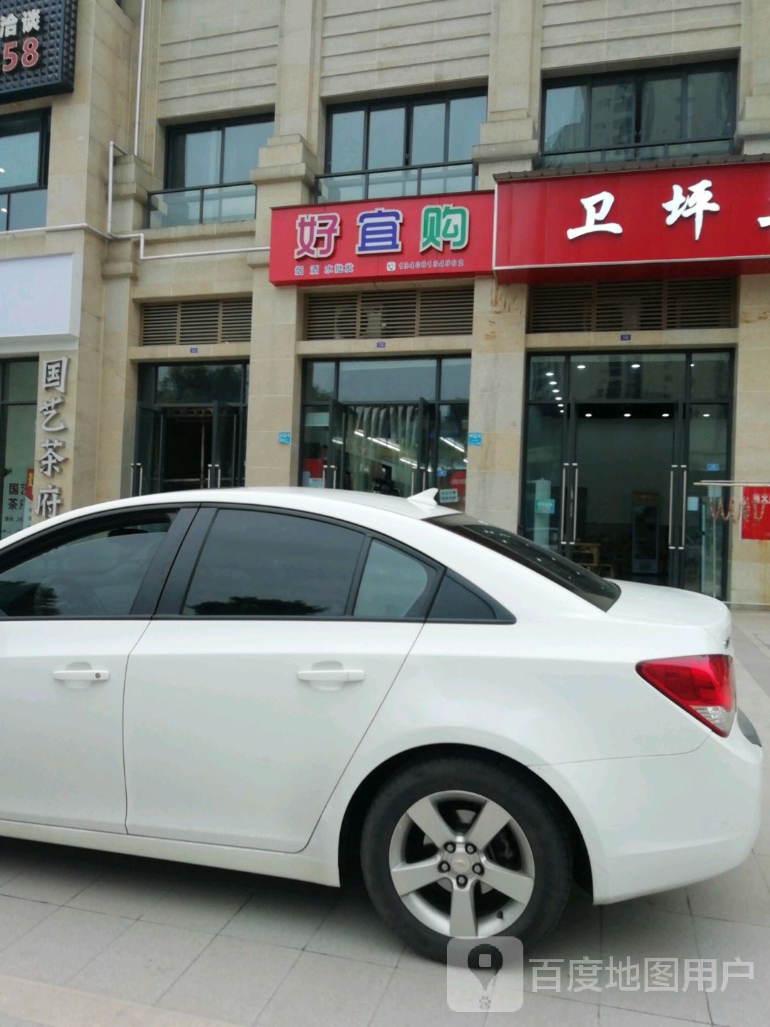 好宜购(汇南路店)