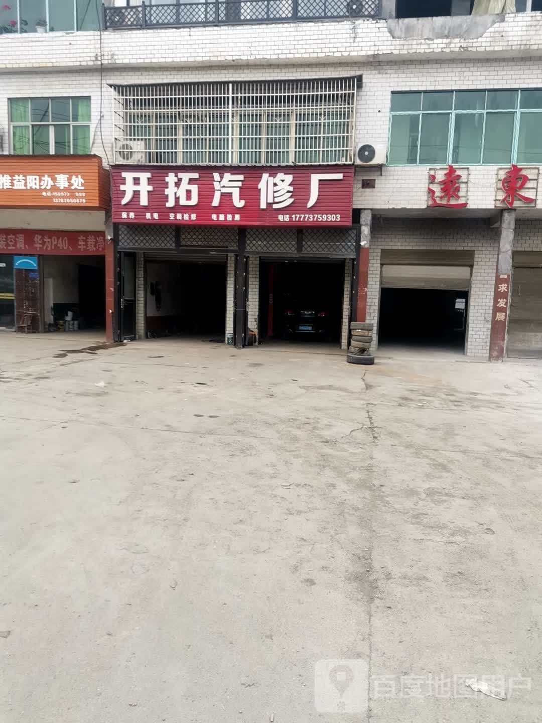 开拓汽修厂