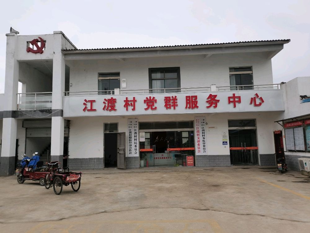 江苏省宿迁市泗阳县三庄镇江渡村退役军人服务站