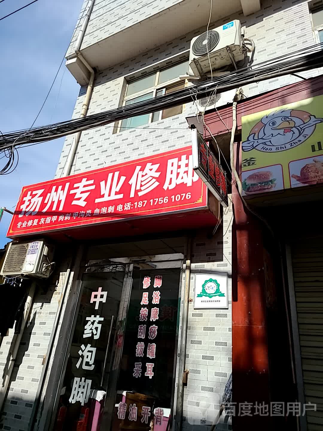 扬州专业修脚(咸史路店)