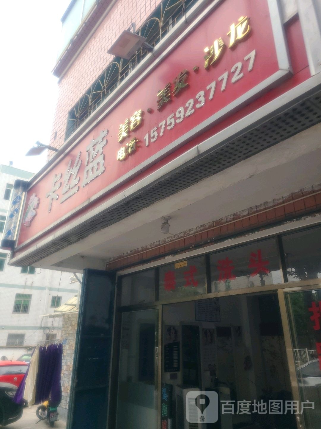 卡丝蓝美容美发