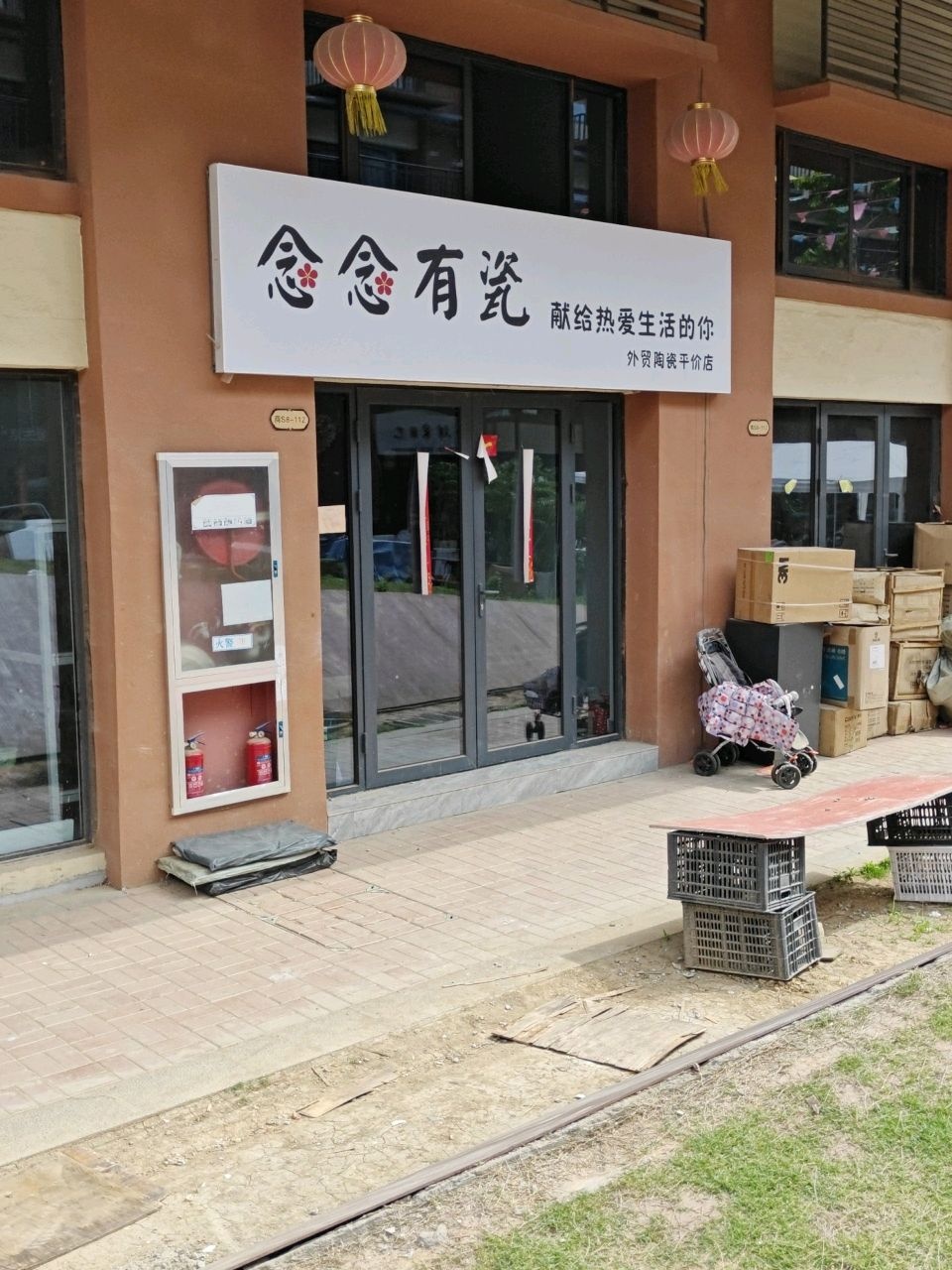 念念有瓷外贸陶瓷平价店