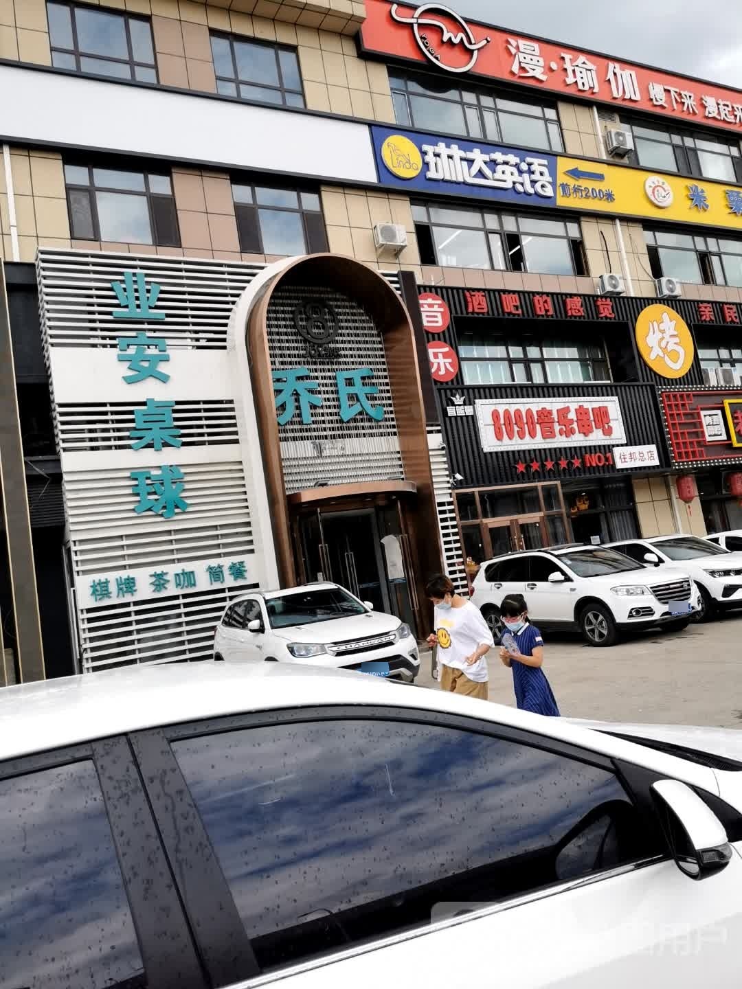 业安台球(住邦城市广场店)