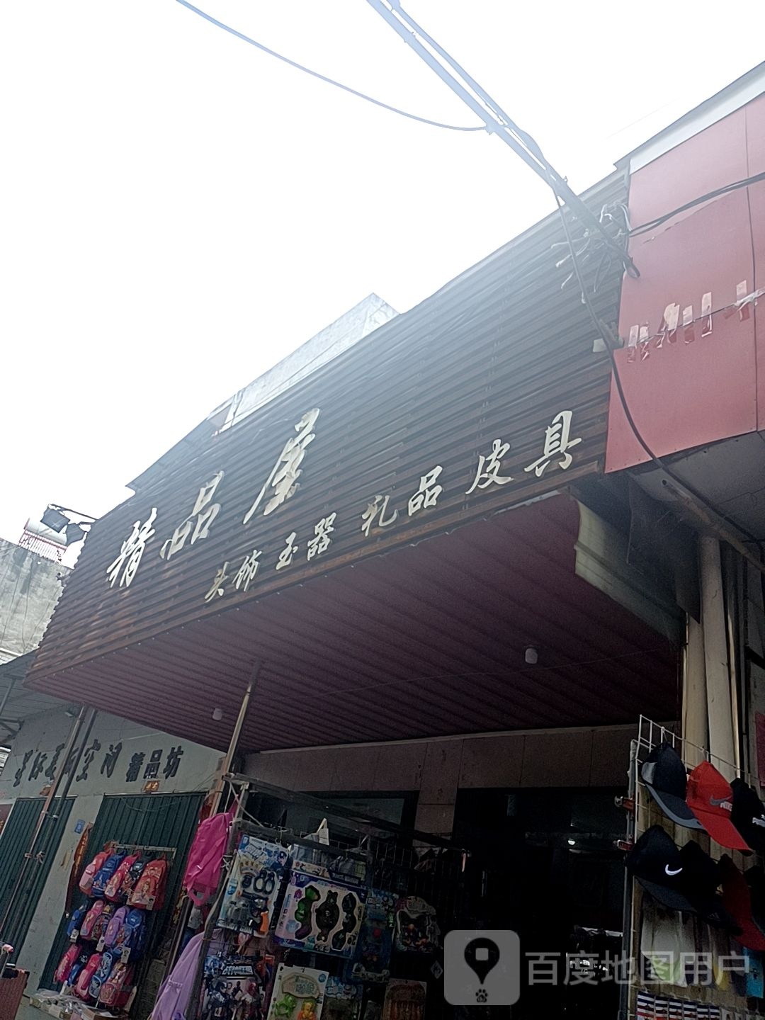 邓州市穰东镇精品屋头饰玉器(中心街店)