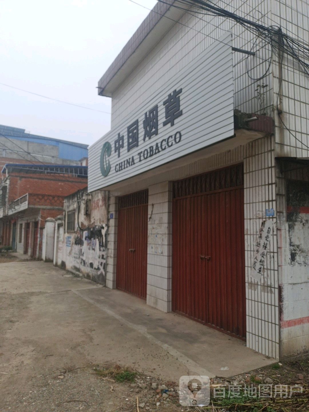 邓州市都司镇中国烟草(文昌路店)