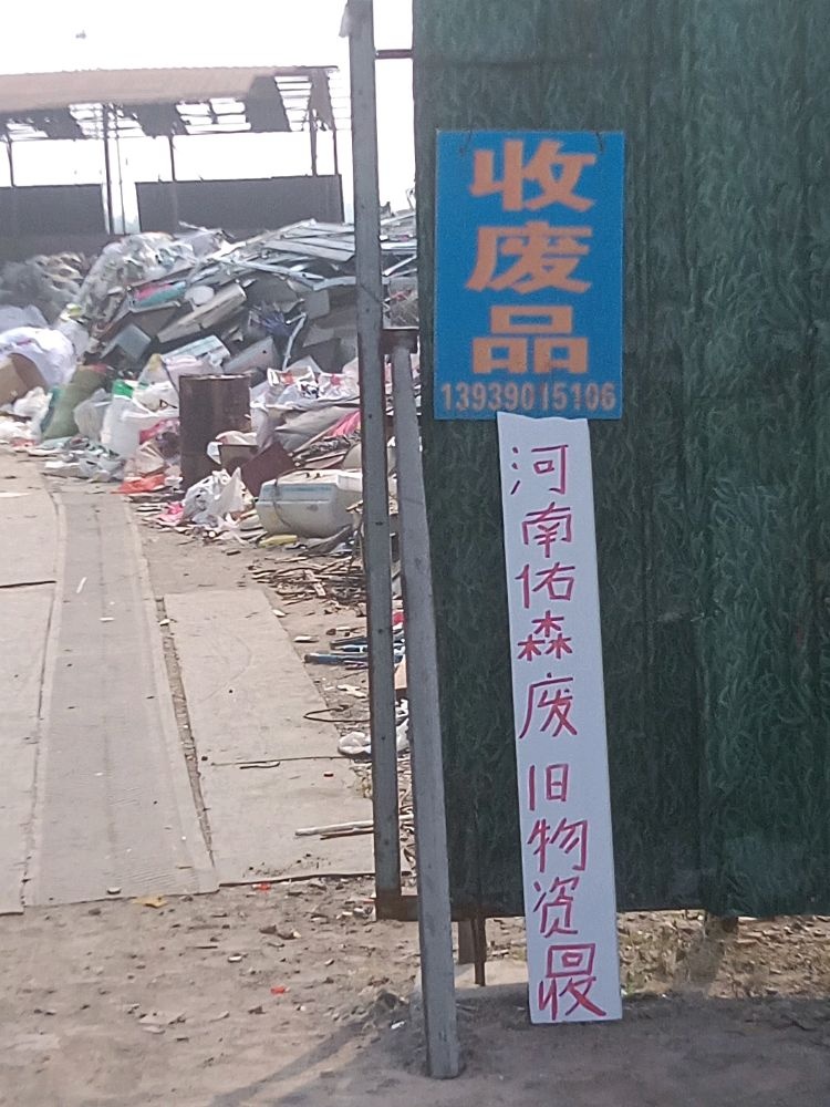 河南佑森废旧物资回收有限公司