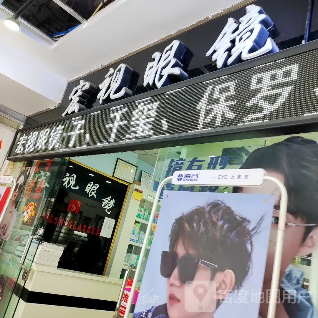 宏视眼镜(重庆义渡商贸城店)