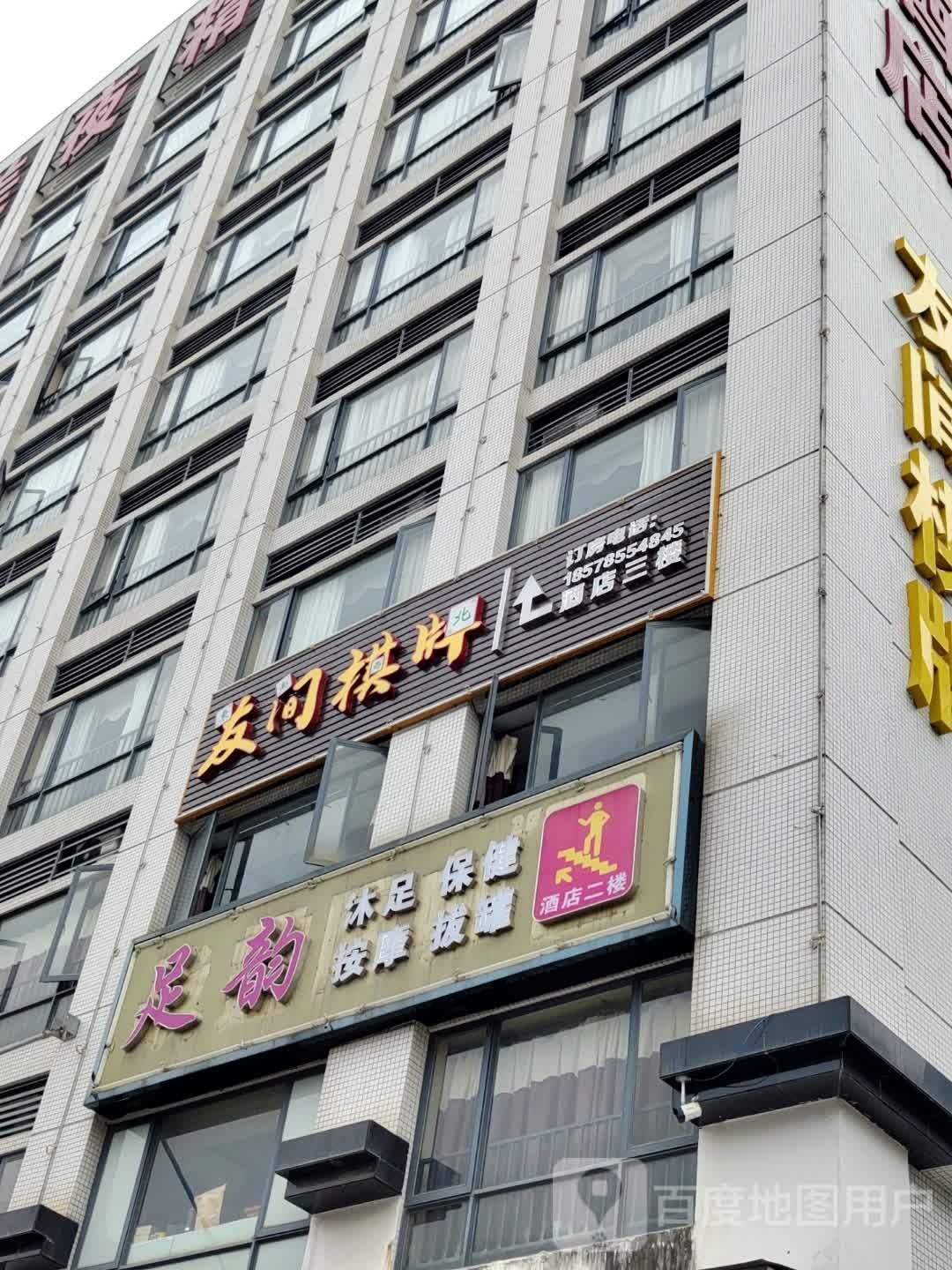 足韵沐足保健