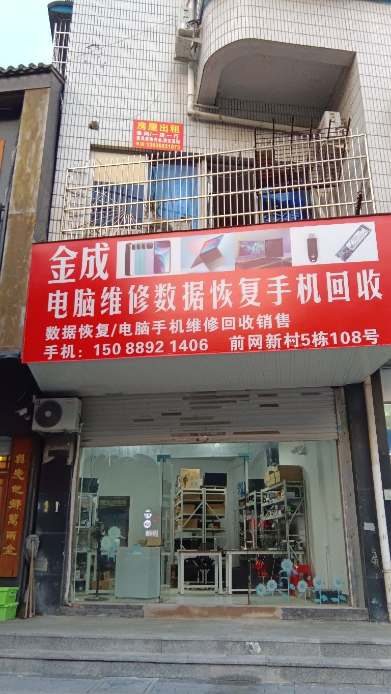金成电脑维修数据恢复手机回收