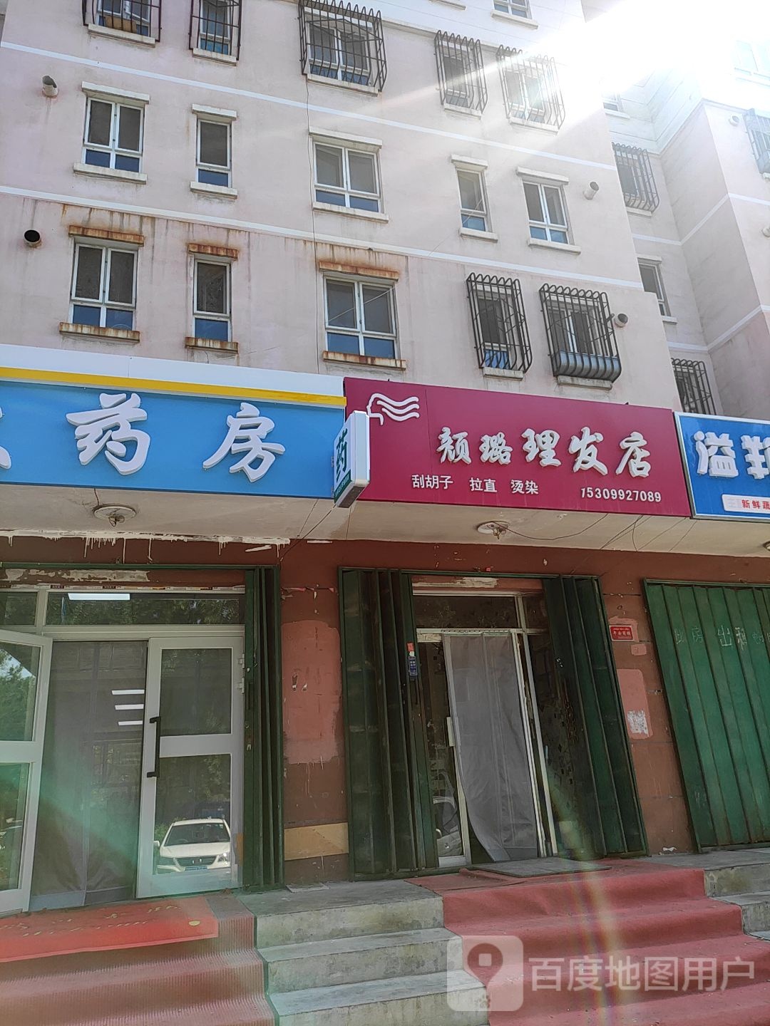 颜璐理发店