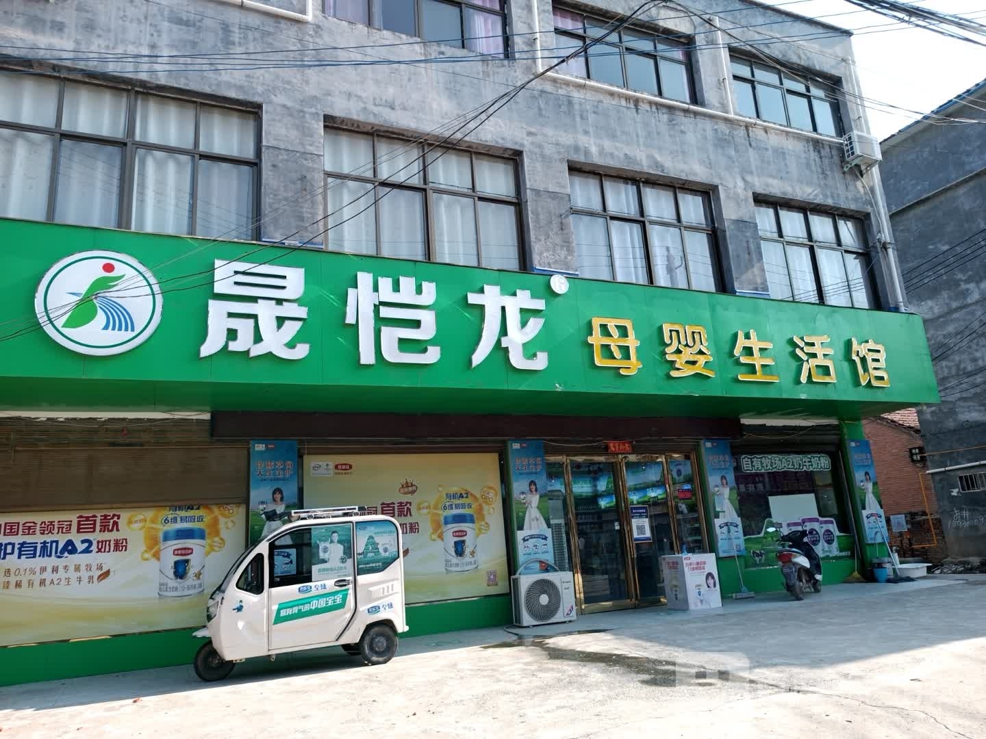 项城市范集镇晟恺龙母婴生活馆(奋进大道店)