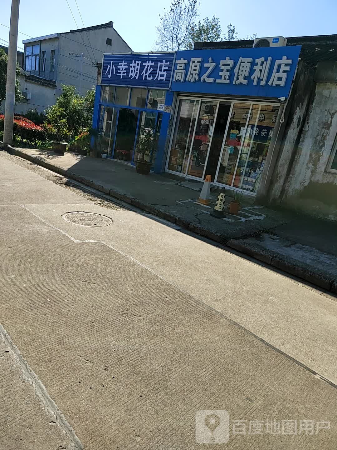 小幸胡花店