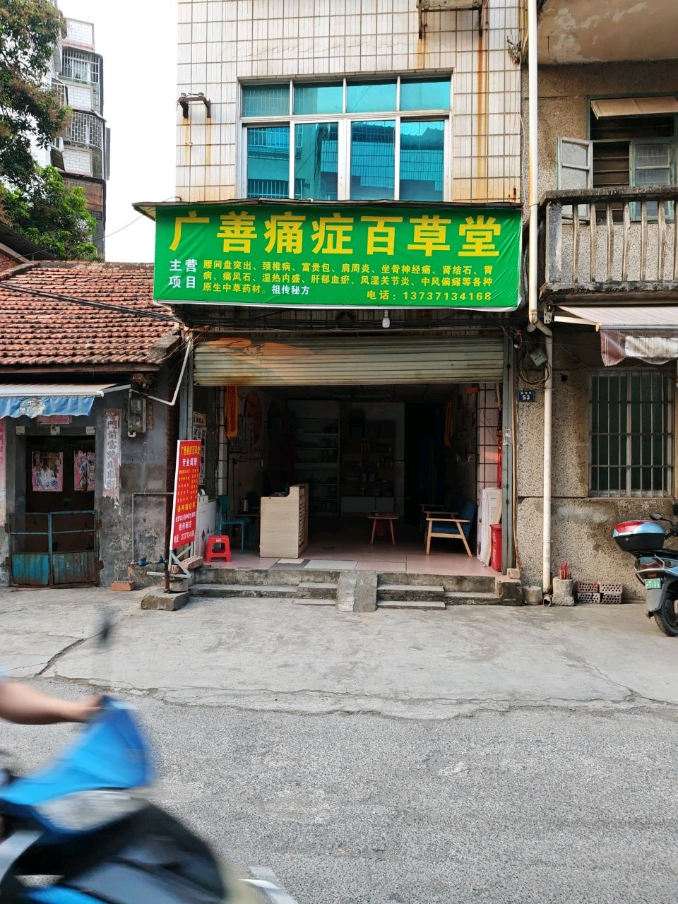 广善痛症百草堂