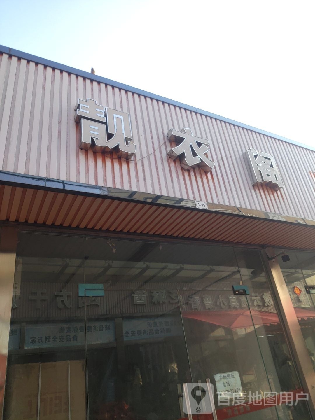 靓衣阁(学前街店)