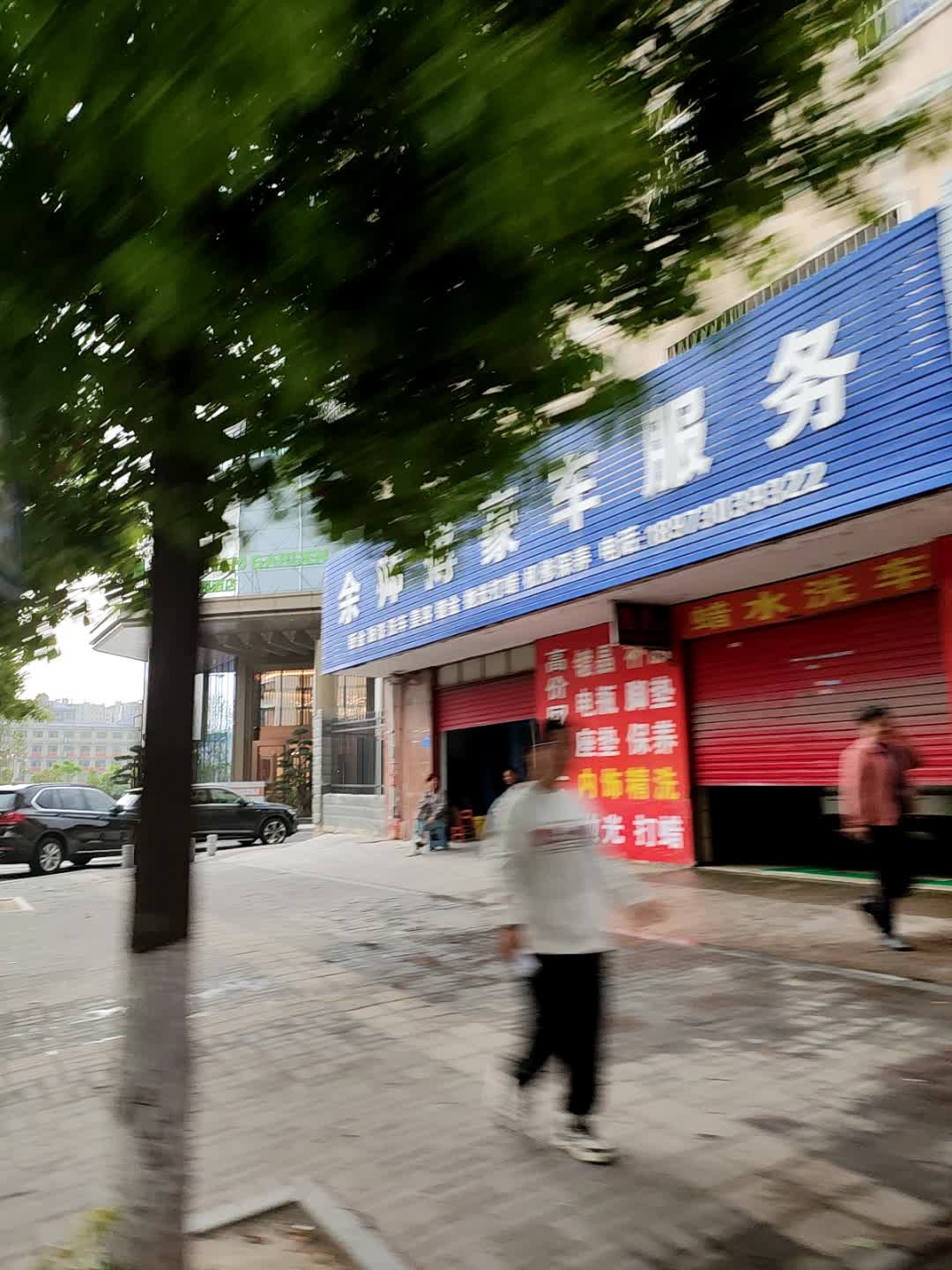 余师傅豪车服务