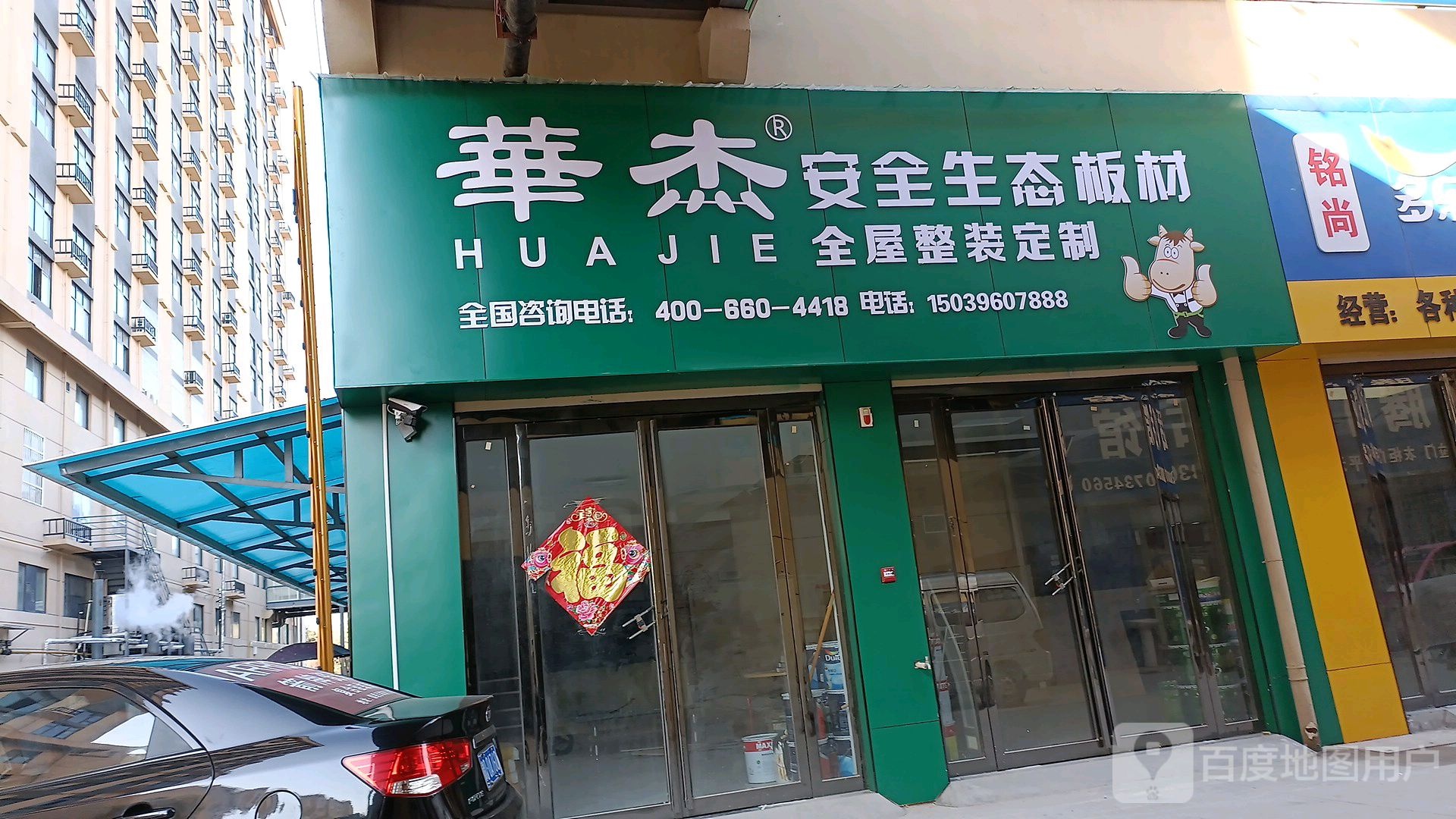 西平县华杰安全生态板材(工业大道店)