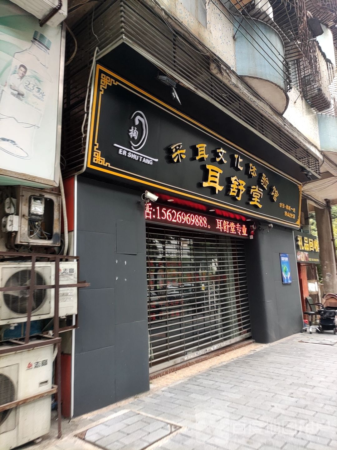 耳舒堂采耳文化体验馆(影荫路店)