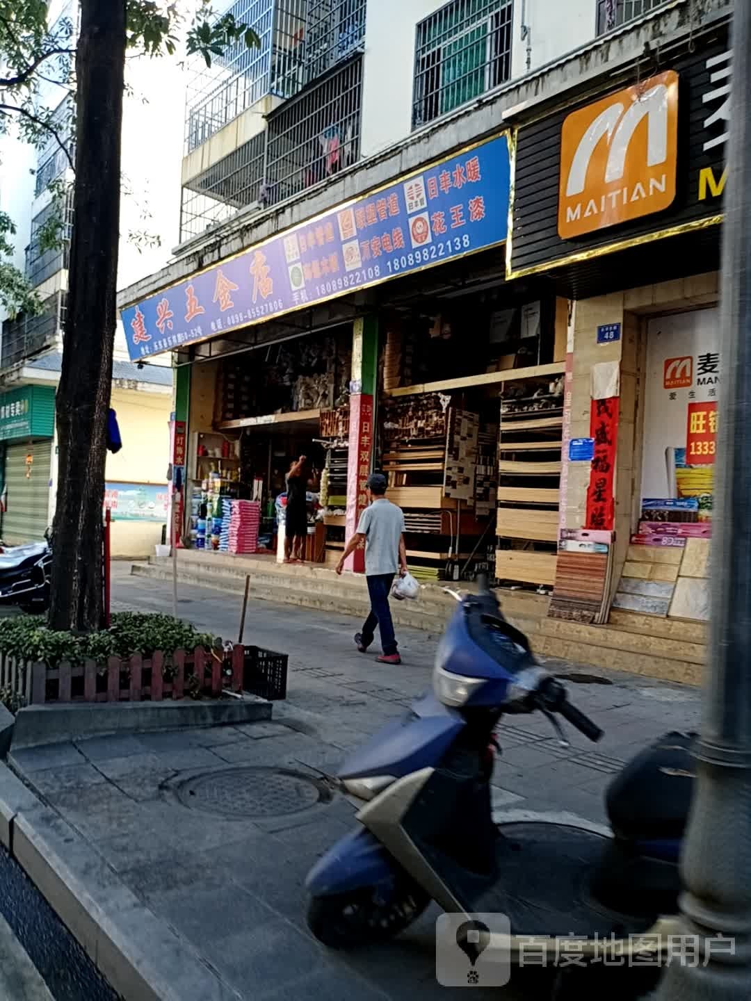 建兴五金店(乐祥西路店)