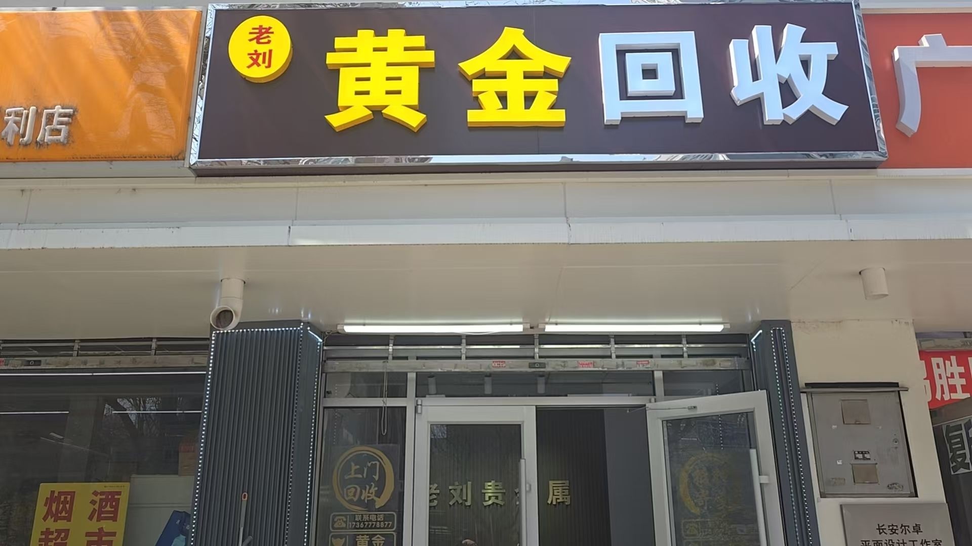 老刘黄金回收