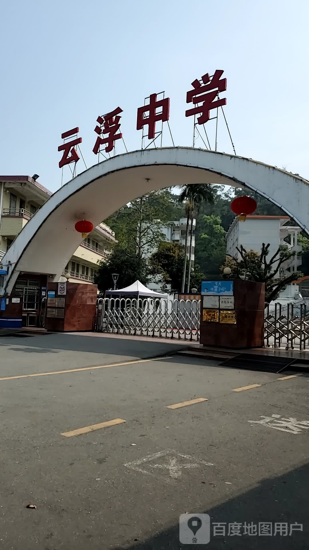 云浮市云浮中学(春岗山校区)