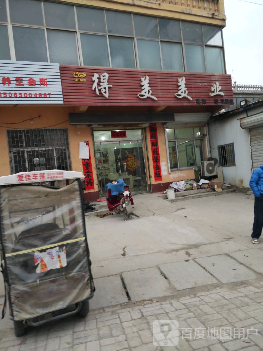 得美美业(府前大街店)