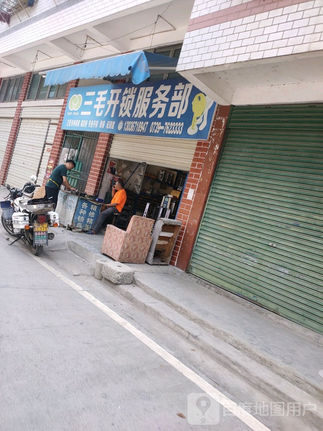 三毛开锁服务部