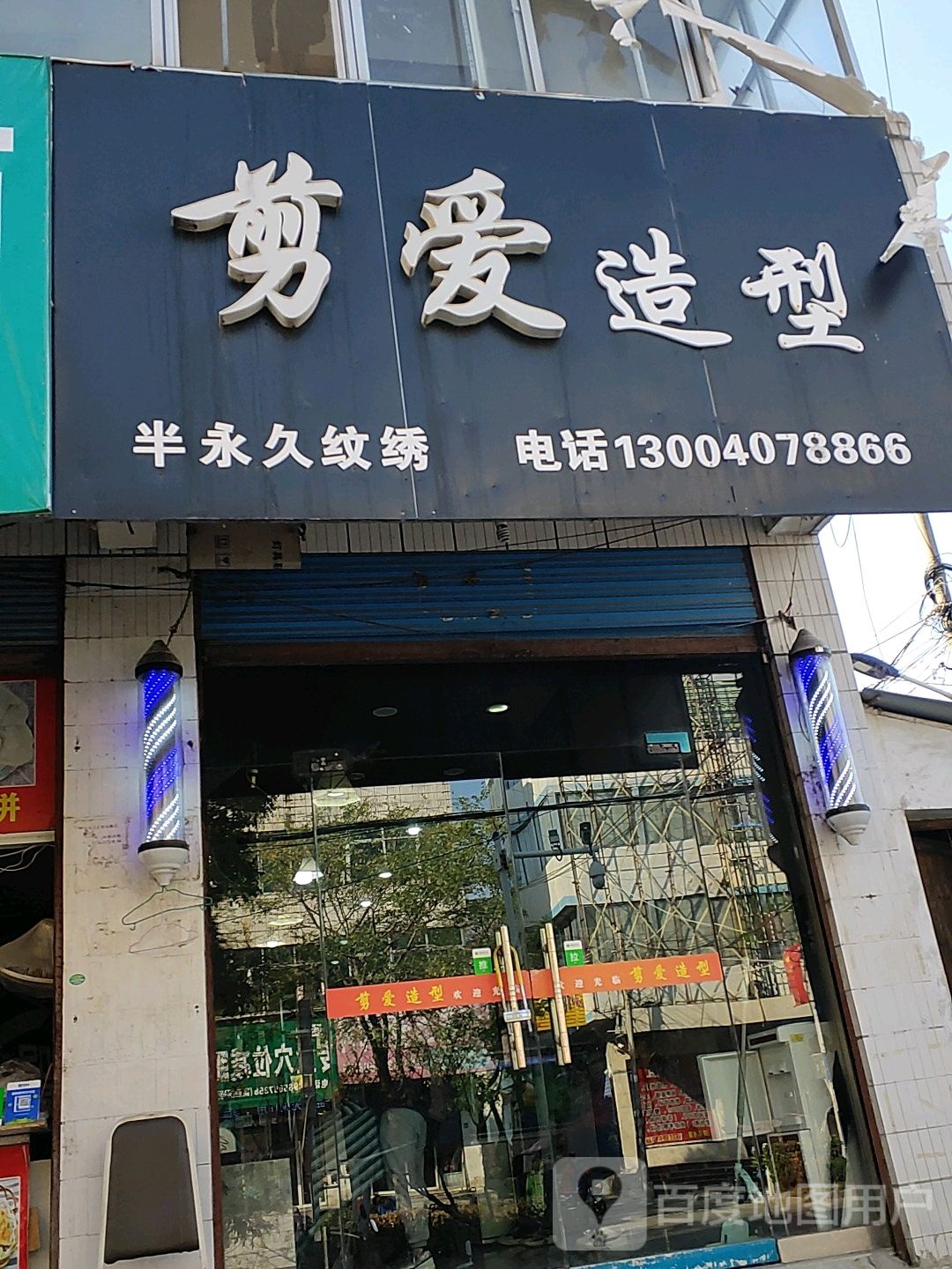 剪爱号造型(立新路店)
