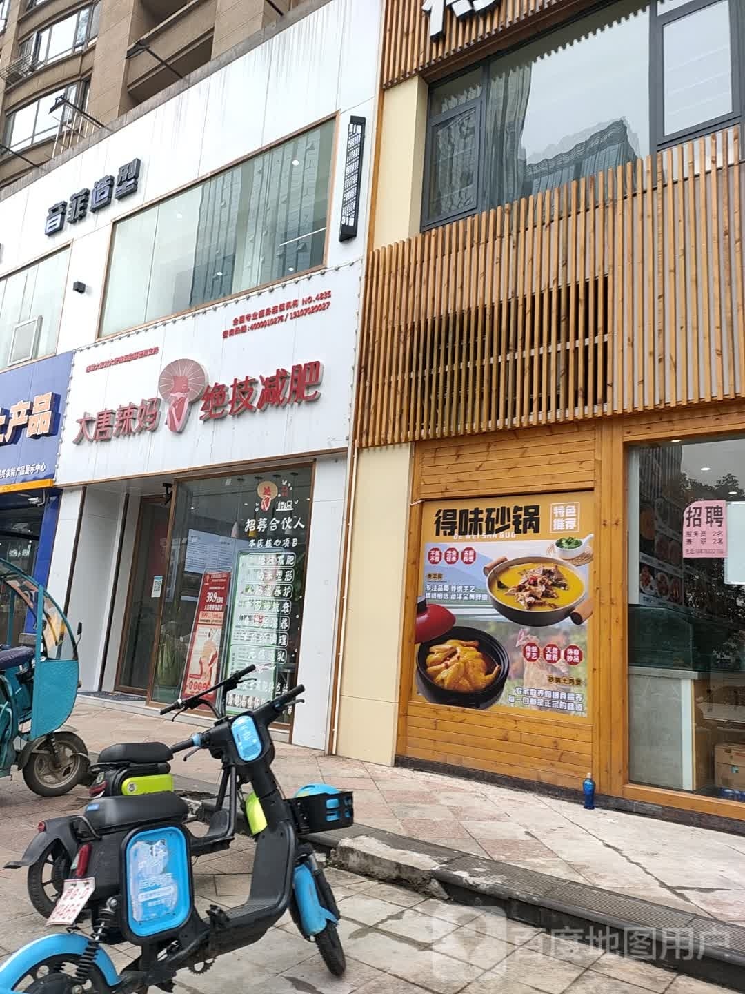 大堂辣妈绝技减肥(南海路店)